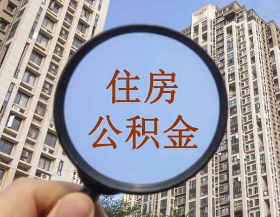 范县公积金说我骗提让我还回去（缺钱怎么把公积金提取出来）