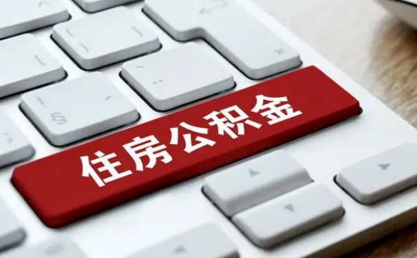 范县辞职取公积金（辞职了取住房公积金都需要准备什么材料）